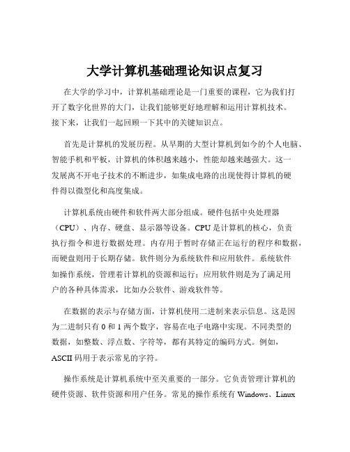 大学计算机基础理论知识点复习