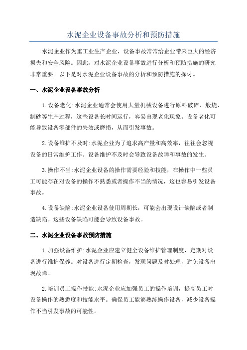 水泥企业设备事故分析和预防措施