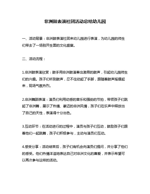 非洲鼓表演社团活动总结幼儿园