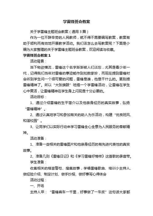 关于学雷锋主题班会教案（通用3篇）