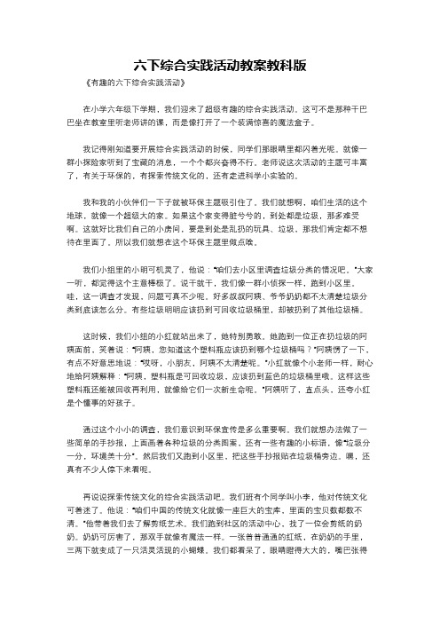 六下综合实践活动教案教科版