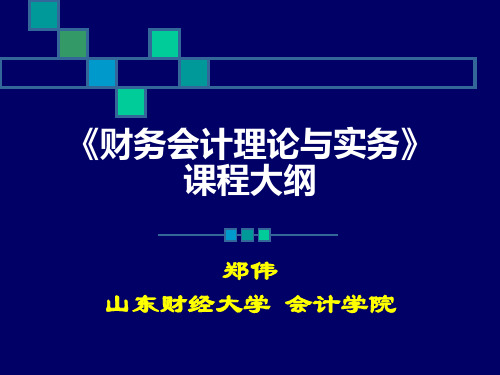 《财务会计理论与实务》课程大纲