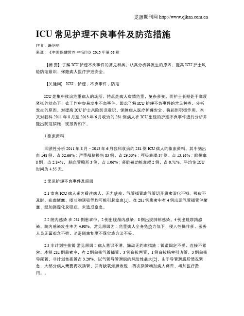 ICU常见护理不良事件及防范措施