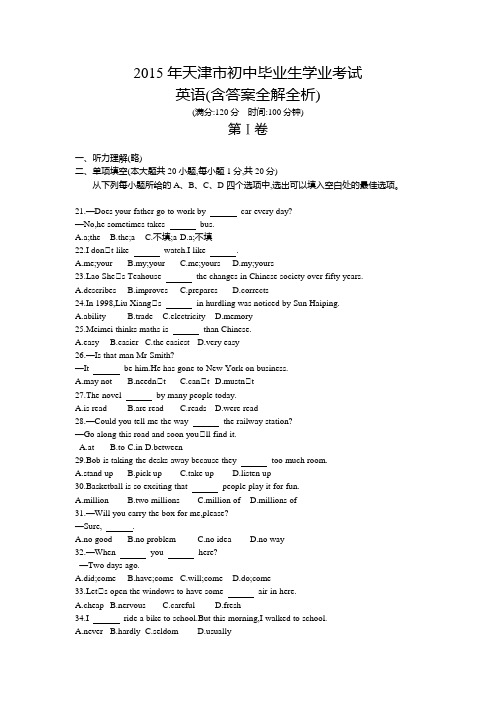 2015年天津中考英语真题卷含答案解析