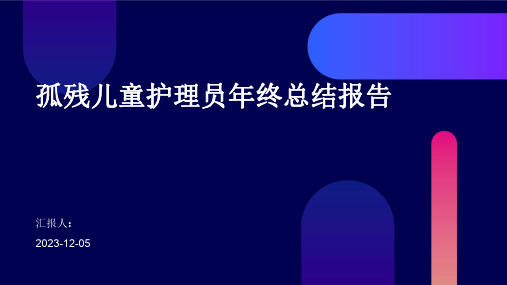 孤残儿童护理员年终总结报告