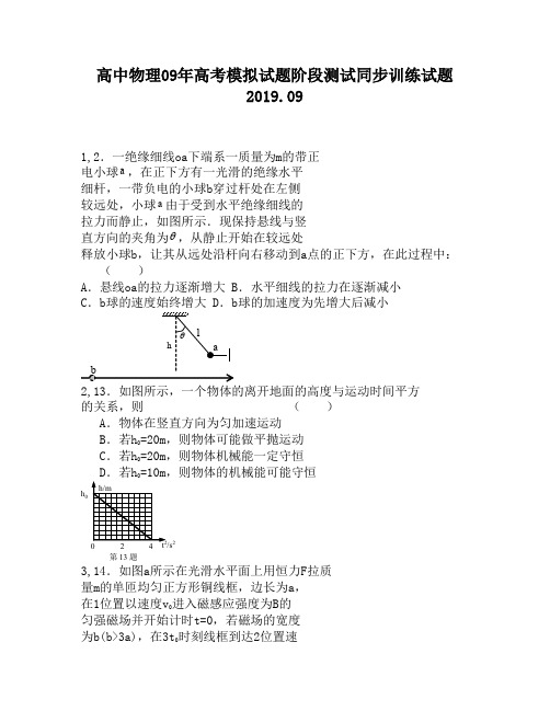 高中物理09年高考模拟试题阶段测试同步训练试题990