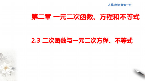  二次函数与一元二次方程、不等式 课件(2)