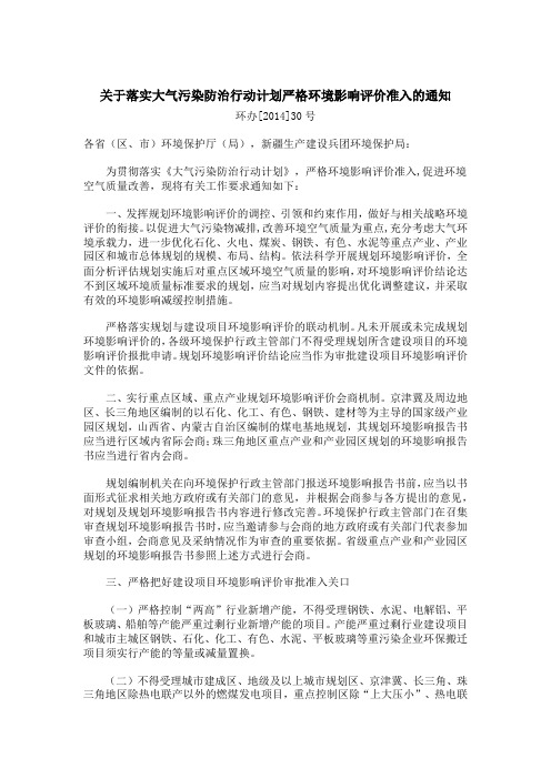 环办[2014]30号关于落实大气污染防治行动计划严格环境影响评价准入的通知