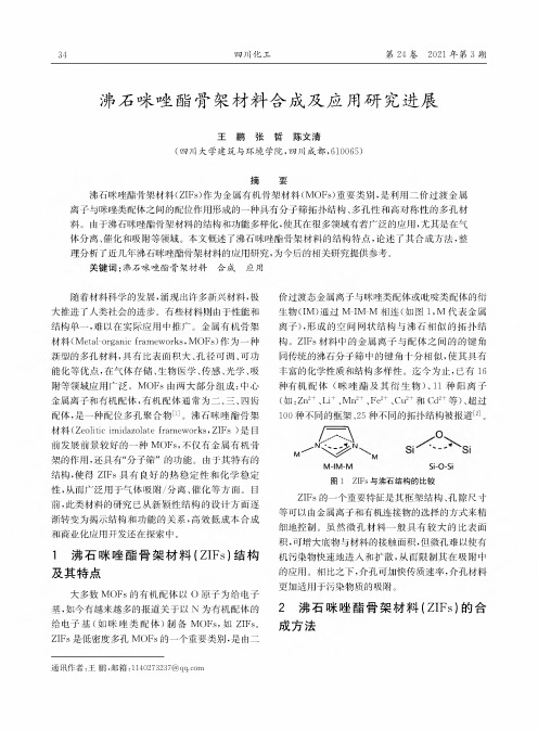 沸石咪唑酯骨架材料合成及应用研究进展