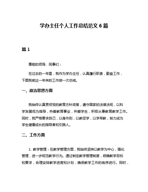 学办主任个人工作总结范文6篇