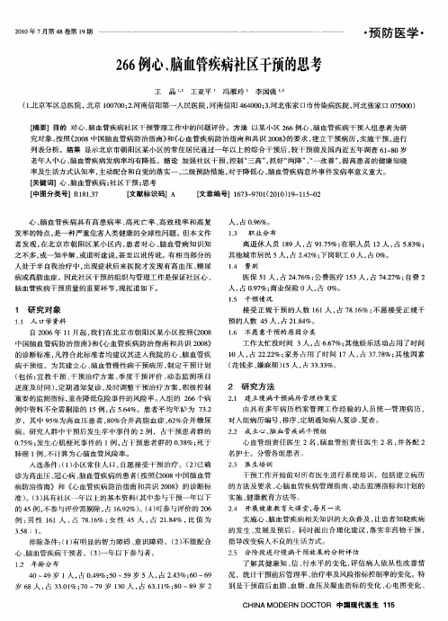 266例心、脑血管疾病社区干预的思考