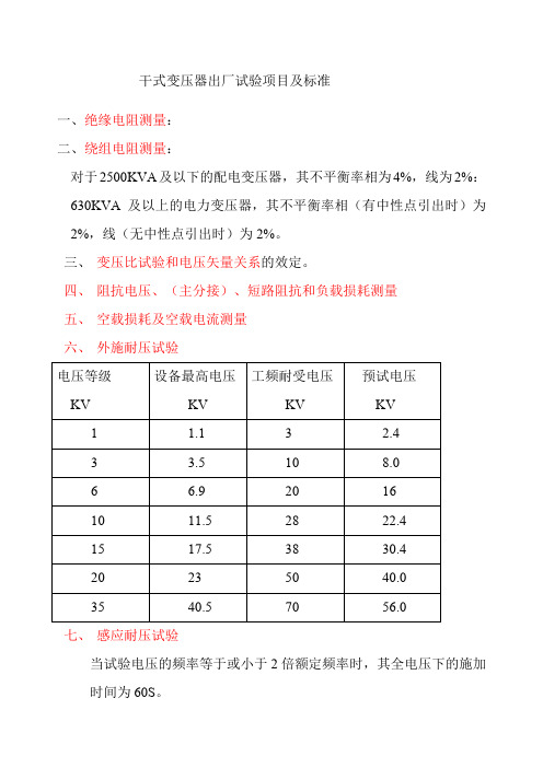 干式变压器出厂试验项目及标准