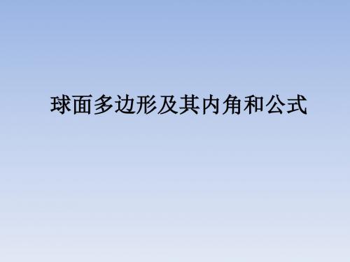 人教版A版高中数学选修3-3：球面多边形及其内角和公式