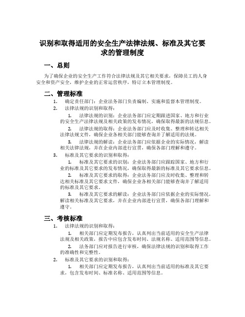 识别和获取适用的安全生产法律法规、标准及其它要求的管理制度