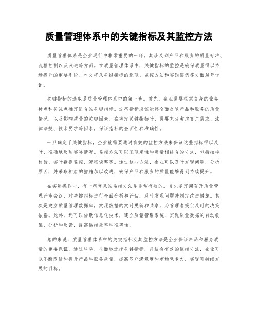 质量管理体系中的关键指标及其监控方法