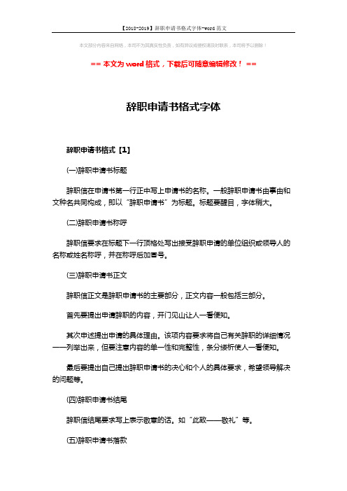 【2018-2019】辞职申请书格式字体-word范文 (3页)