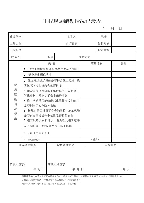 建筑工程现场踏勘情况记录表