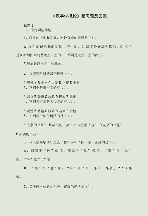 《汉字学概论》复习题及答案