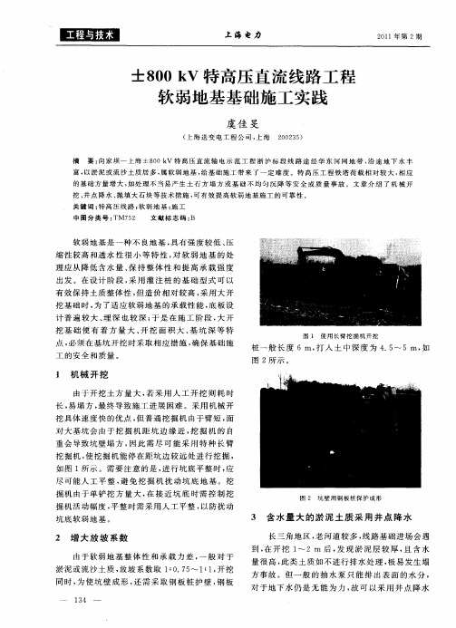 ±800kV特高压直流线路工程软弱地基基础施工实践