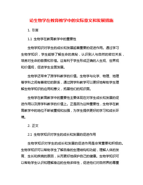 论生物学在教育教学中的实际意义和发展措施