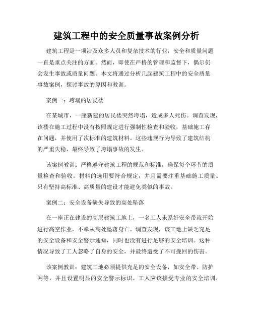 建筑工程中的安全质量事故案例分析