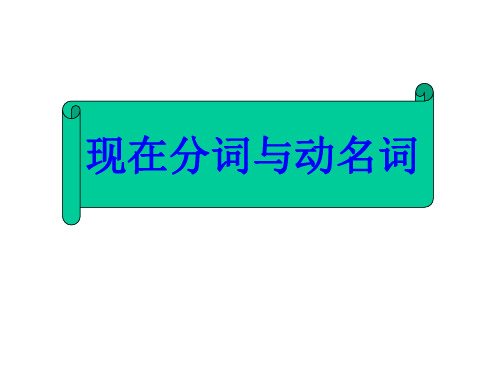 高考英语动名词和现在分词辨析课