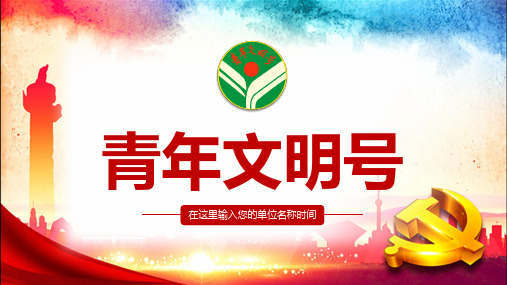 【全新】儿科青年文明号ppt