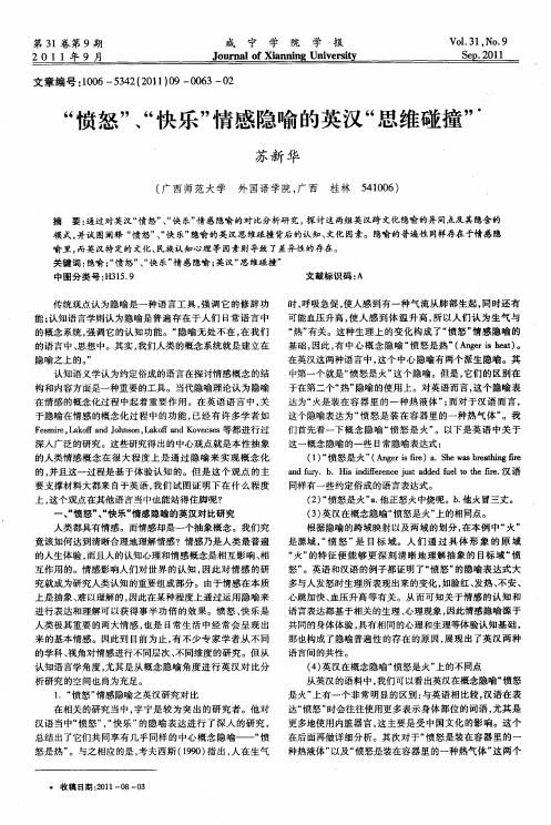“愤怒”、“快乐”情感隐喻的英汉“思维碰撞”