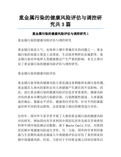 重金属污染的健康风险评估与调控研究共3篇