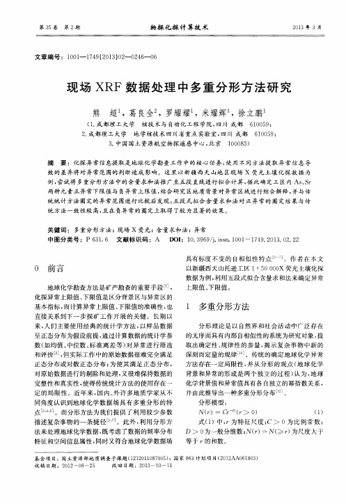 现场XRF数据处理中多重分形方法研究