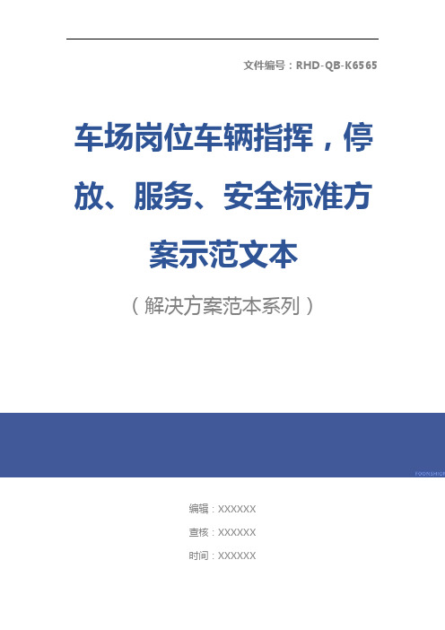 车场岗位车辆指挥,停放、服务、安全标准方案示范文本