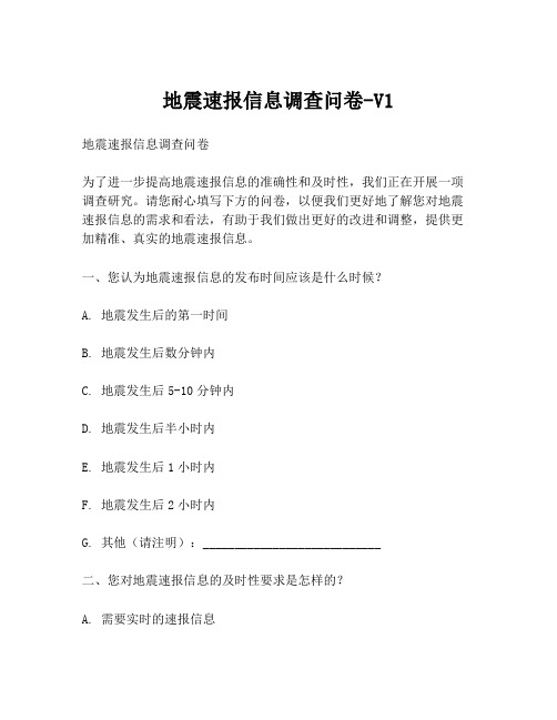 地震速报信息调查问卷-V1