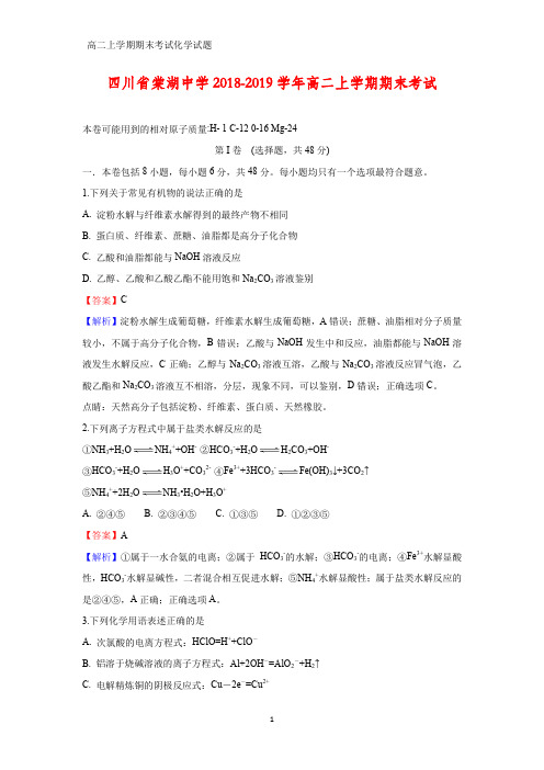 2018-2019学年四川省棠湖中学高二上学期期末考试化学试题(答案+解析)