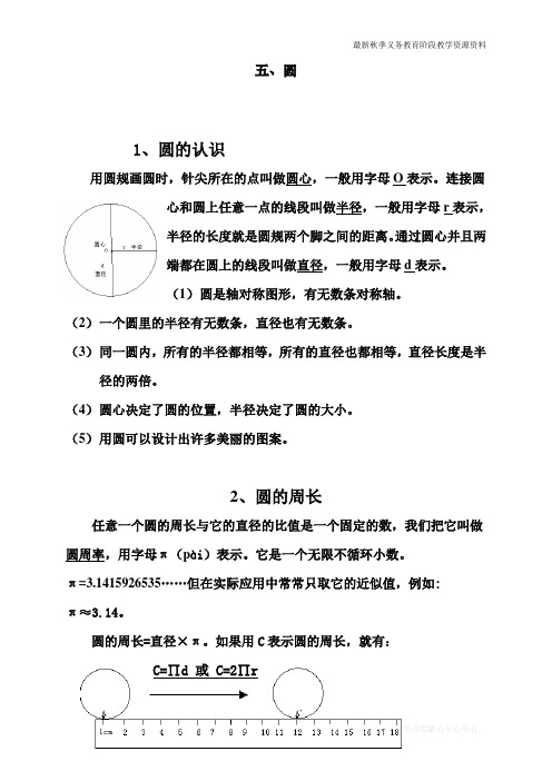 最新人教版六年级数学上册《圆和扇形统计图》知识整理