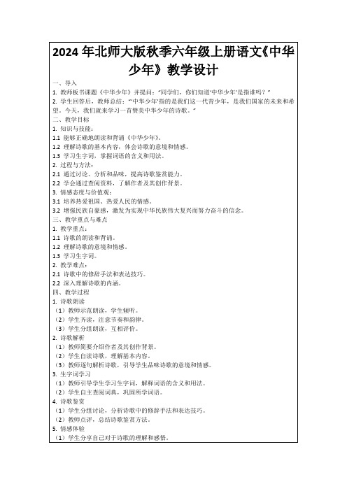 2024年北师大版秋季六年级上册语文《中华少年》教学设计