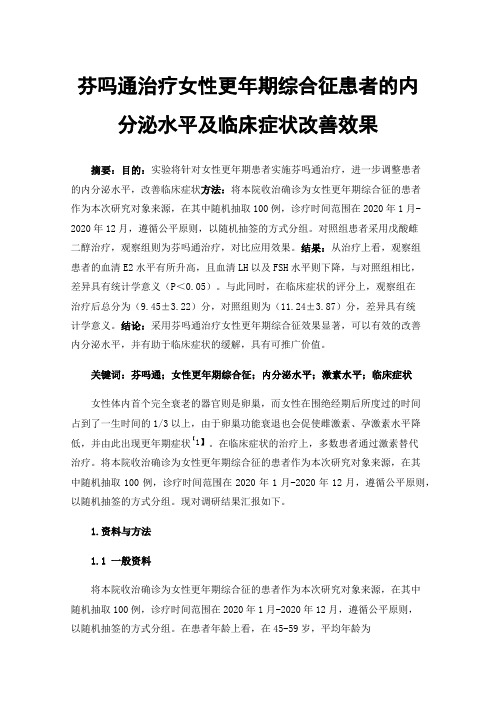 芬吗通治疗女性更年期综合征患者的内分泌水平及临床症状改善效果