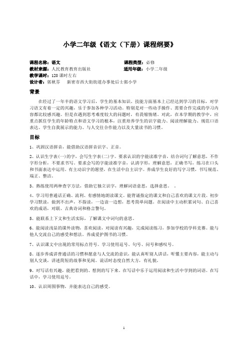 小学语文二年级下册全册课程纲要