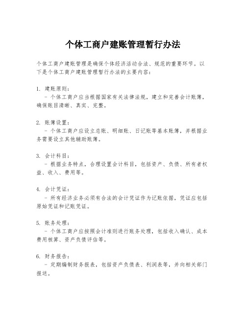 个体工商户建账管理暂行办法