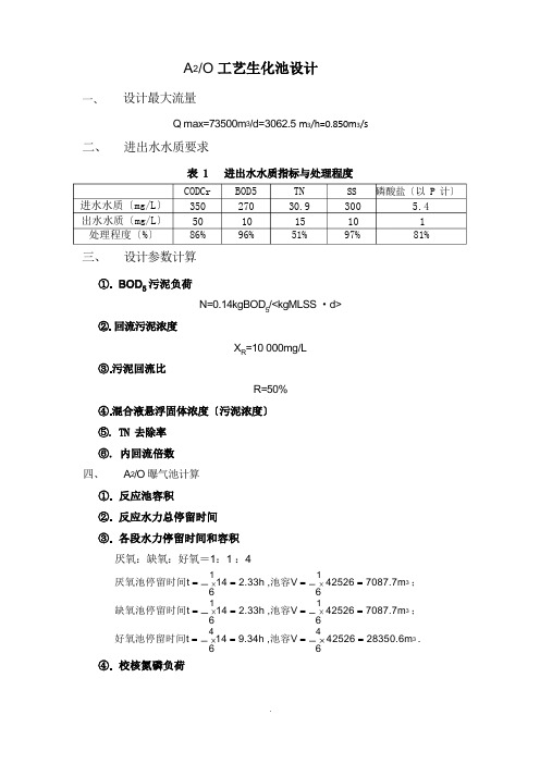 A2O工艺设计计算