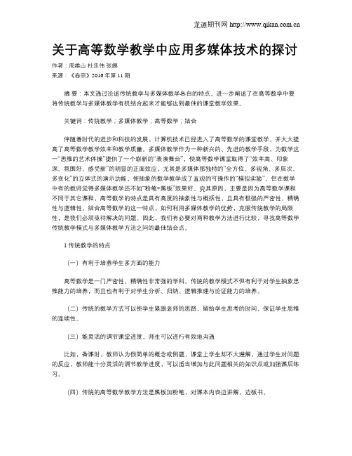 关于高等数学教学中应用多媒体技术的探讨