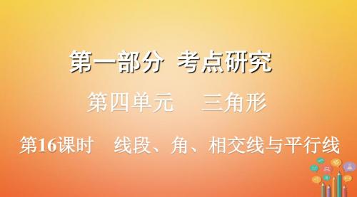 浙江省中考数学复习第一部分考点研究第四单元三角形第16课时线段角相交线与平行线课件04241175