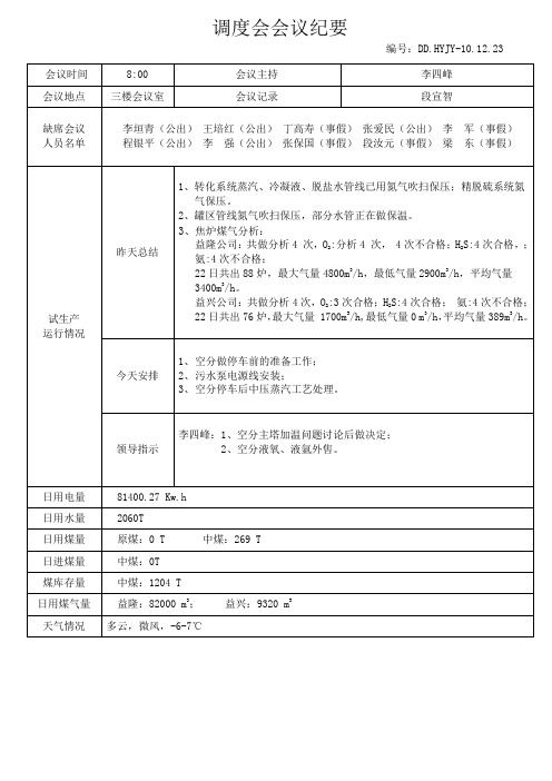 调度会议纪要12.23