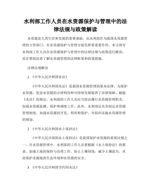 水利部工作人员在水资源保护与管理中的法律法规与政策解读