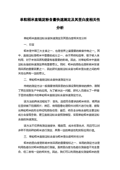 单粒稻米直链淀粉含量快速测定及其垩白度相关性分析