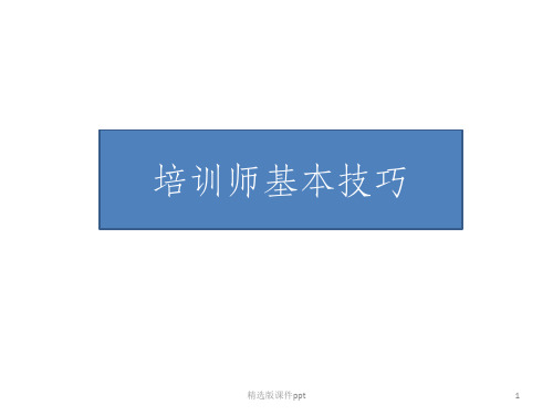 TTT培训师技巧ppt课件