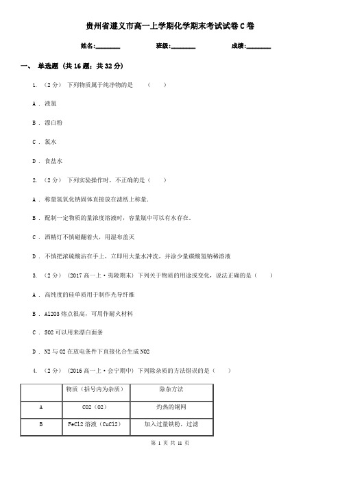 贵州省遵义市高一上学期化学期末考试试卷C卷