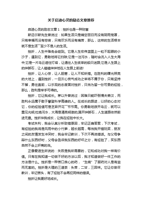 关于启迪心灵的励志文章推荐