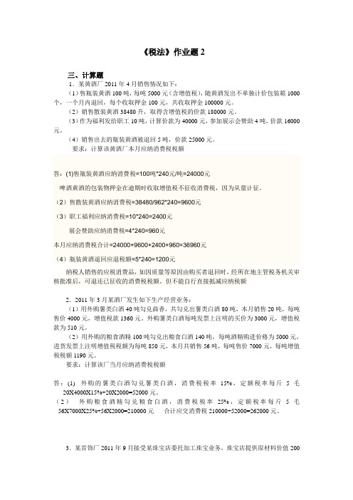 浙江大学远程教育 税法 离线作业题2