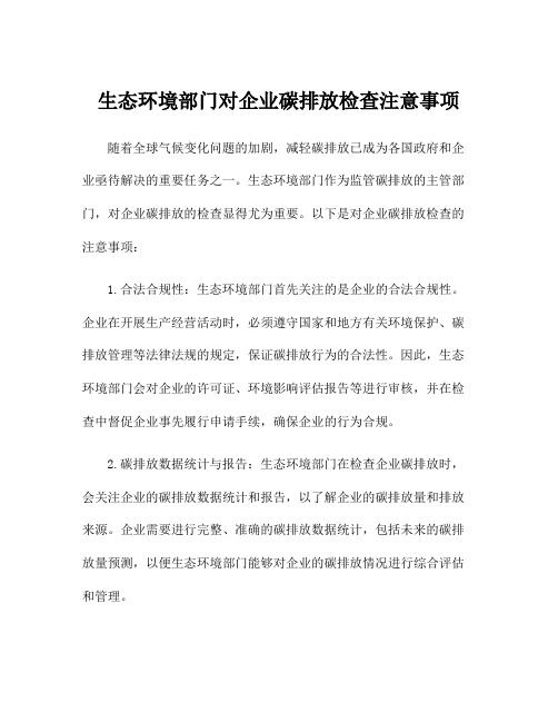 生态环境部门对企业碳排放检查注意事项