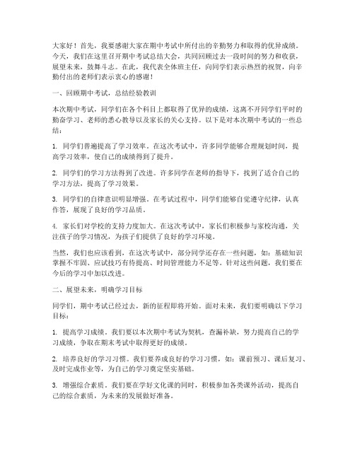 班主任对期中考试发言稿